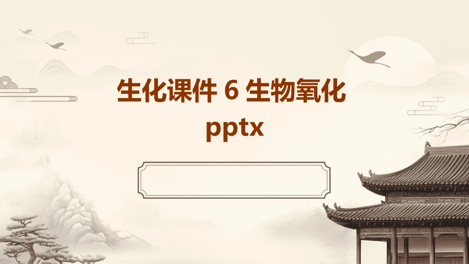 生化课件6生物氧化pptx_第1页