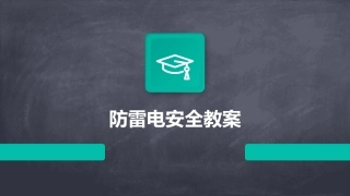 防雷电安全教案