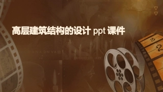 高层建筑结构的设计ppt课件