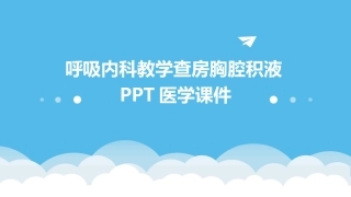 呼吸内科教学查房胸腔积液PPT医学课件