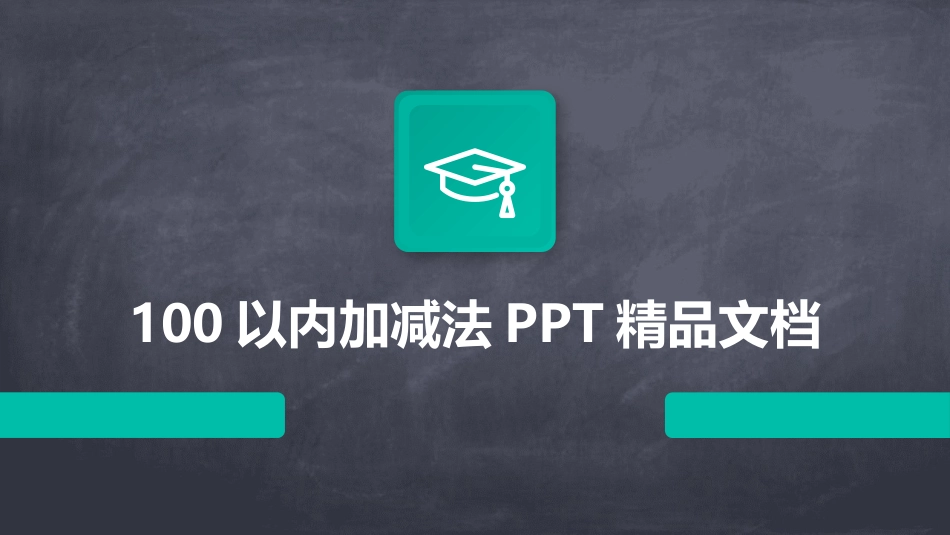 100以内加减法PPT精品文档_第1页