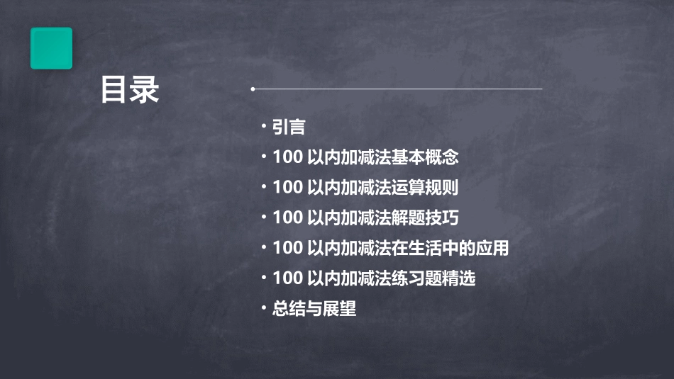 100以内加减法PPT精品文档_第2页