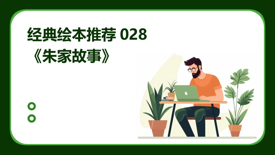 经典绘本推荐028《朱家故事》_第1页