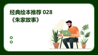 经典绘本推荐028《朱家故事》