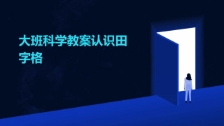 大班科学教案认识田字格