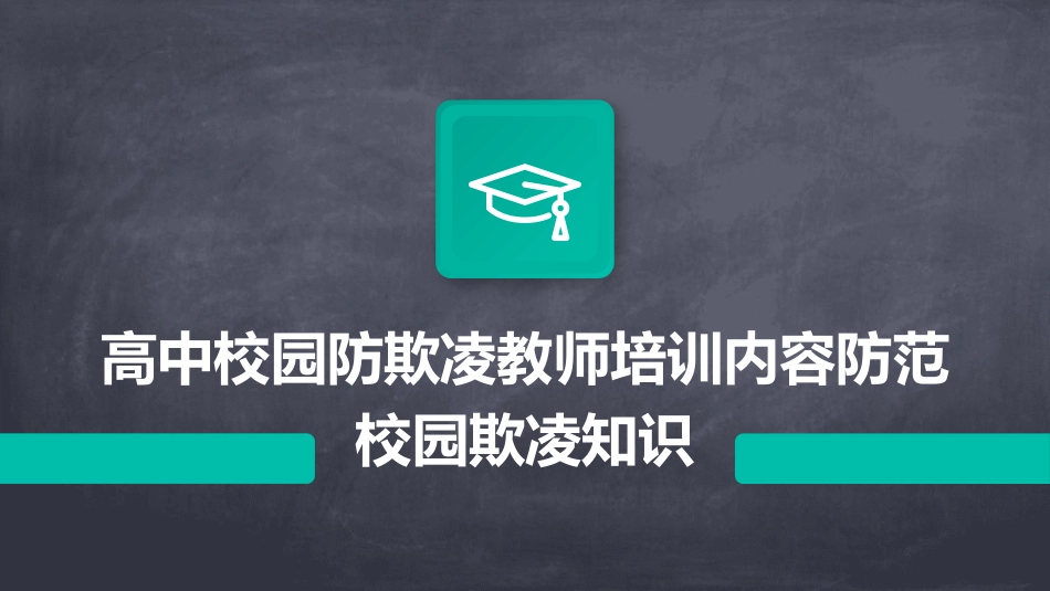 高中校园防欺凌教师培训内容防范校园欺凌知识_第1页