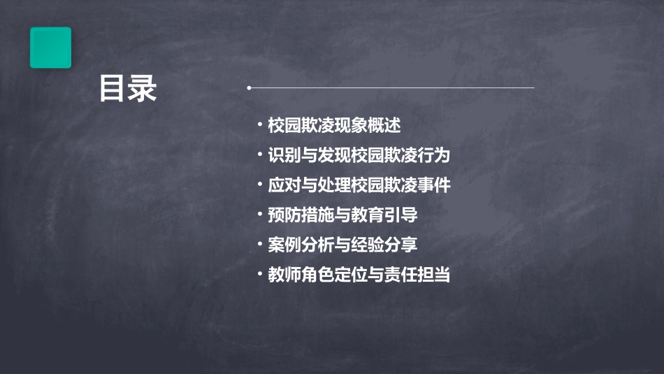 高中校园防欺凌教师培训内容防范校园欺凌知识_第2页