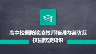 高中校园防欺凌教师培训内容防范校园欺凌知识