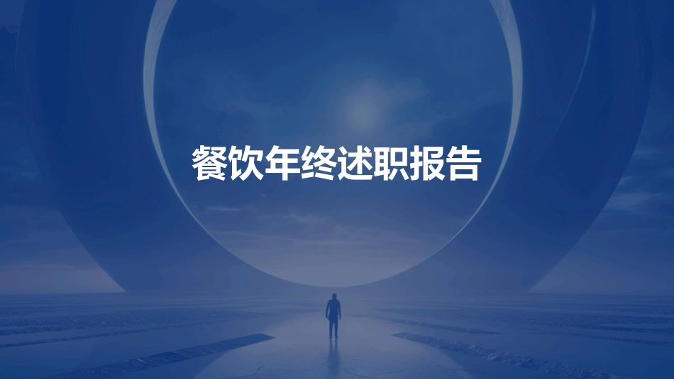 餐饮年终述职报告_第1页