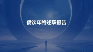 餐饮年终述职报告