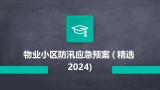 物业小区防汛应急预案(精选2024)