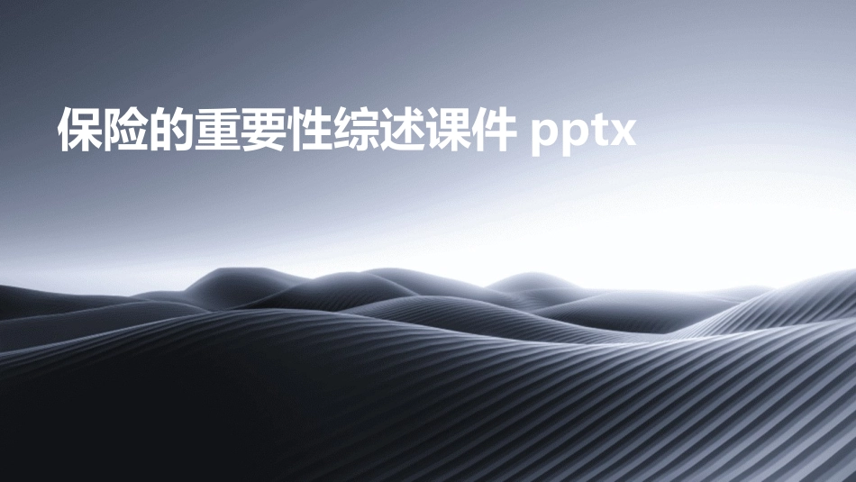 保险的重要性综述课件pptx_第1页