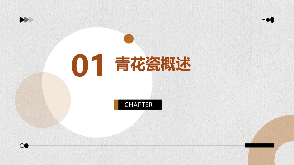 青花瓷PPT模板_第3页