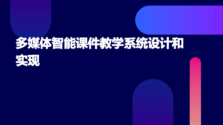 多媒体智能课件教学系统设计和实现_第1页
