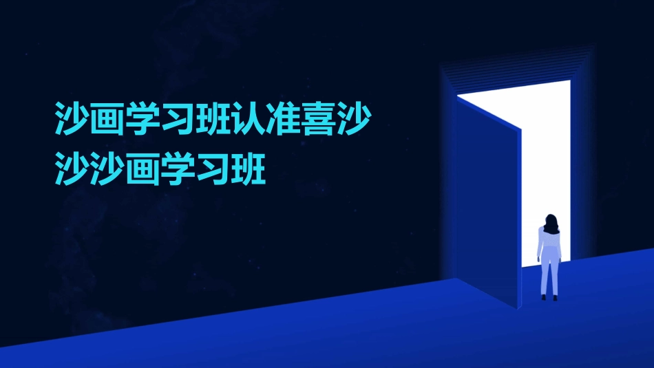 沙画学习班认准喜沙沙沙画学习班_第1页