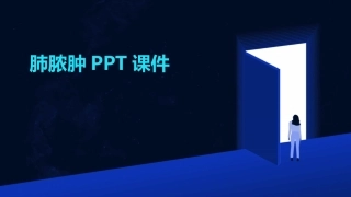 肺脓肿PPT课件