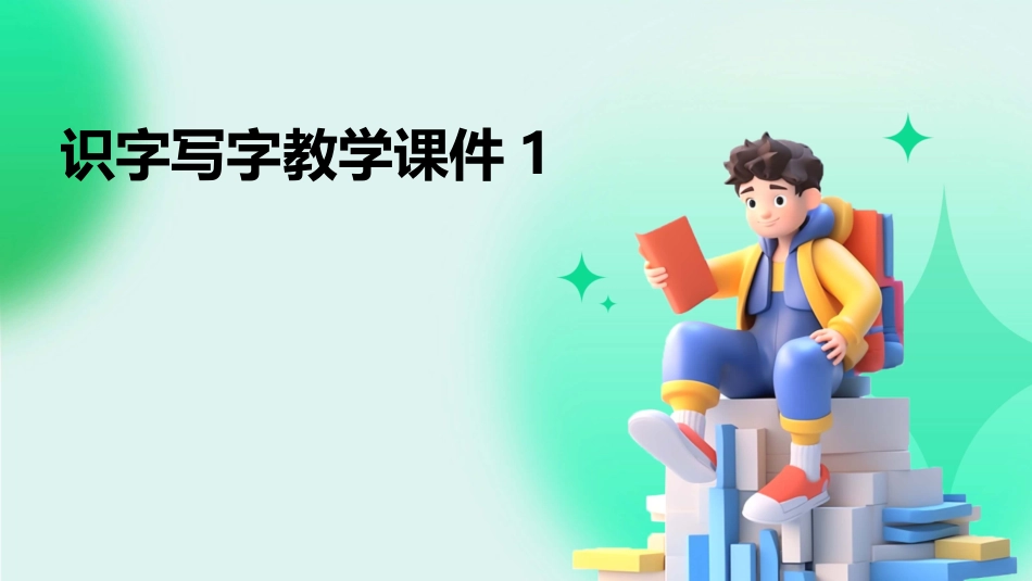识字写字教学课件1_第1页