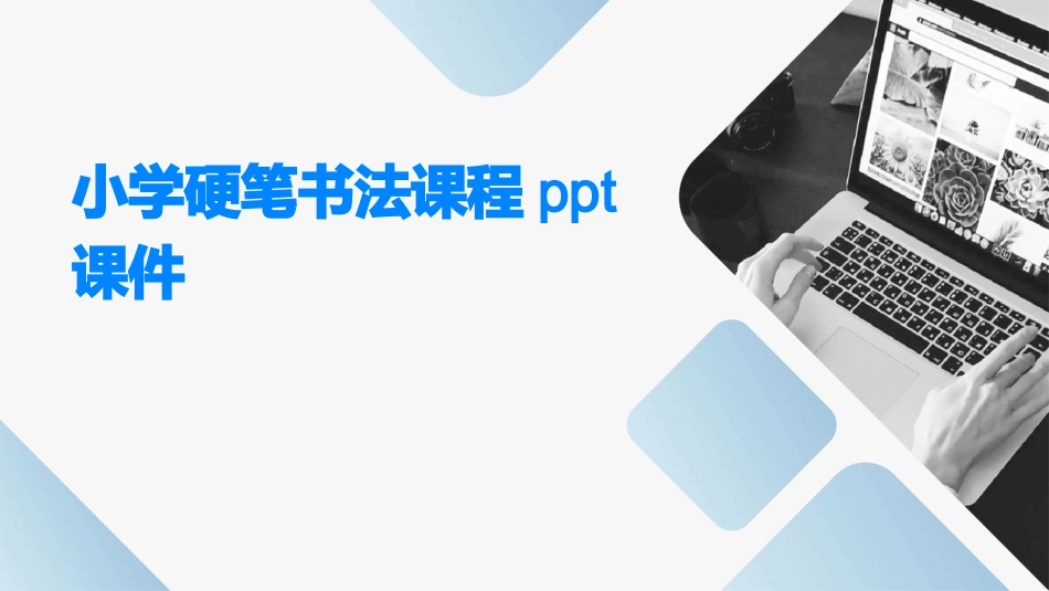 小学硬笔书法课程ppt课件_第1页