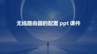 无线路由器的配置ppt课件