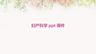妇产科学ppt课件