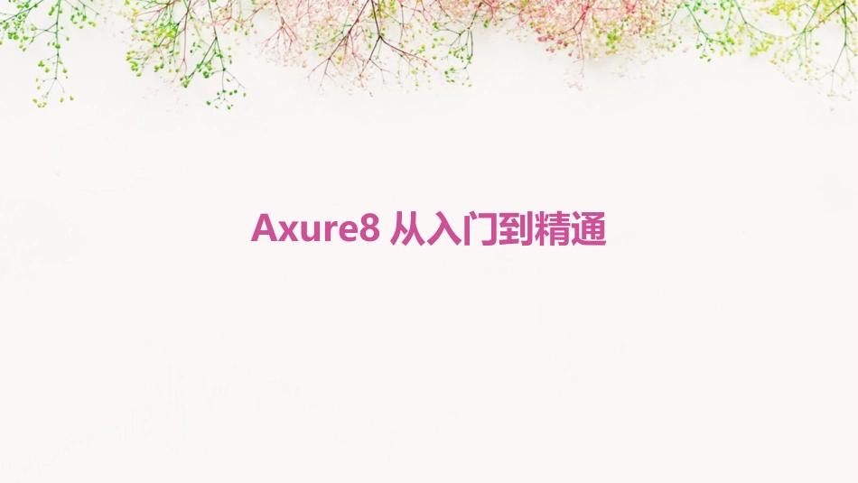 Axure8从入门到精通_第1页