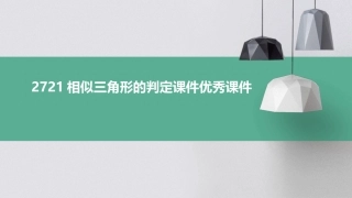 2721相似三角形的判定课件优秀课件