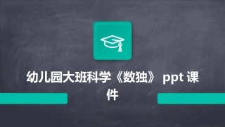 幼儿园大班科学《数独》ppt课件
