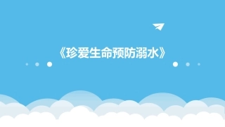 《珍爱生命预防溺水》
