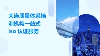 大连质量体系培训机构一站式iso认证服务