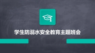 学生防溺水安全教育主题班会