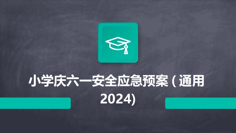 小学庆六一安全应急预案(通用2024)_第1页