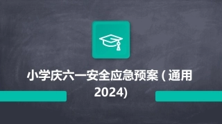 小学庆六一安全应急预案(通用2024)