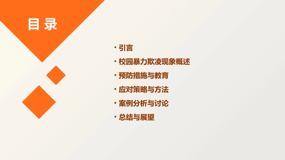 防校园暴力欺凌主题班会教案(通用2024)_第2页