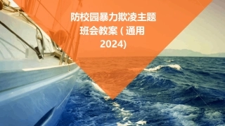 防校园暴力欺凌主题班会教案(通用2024)