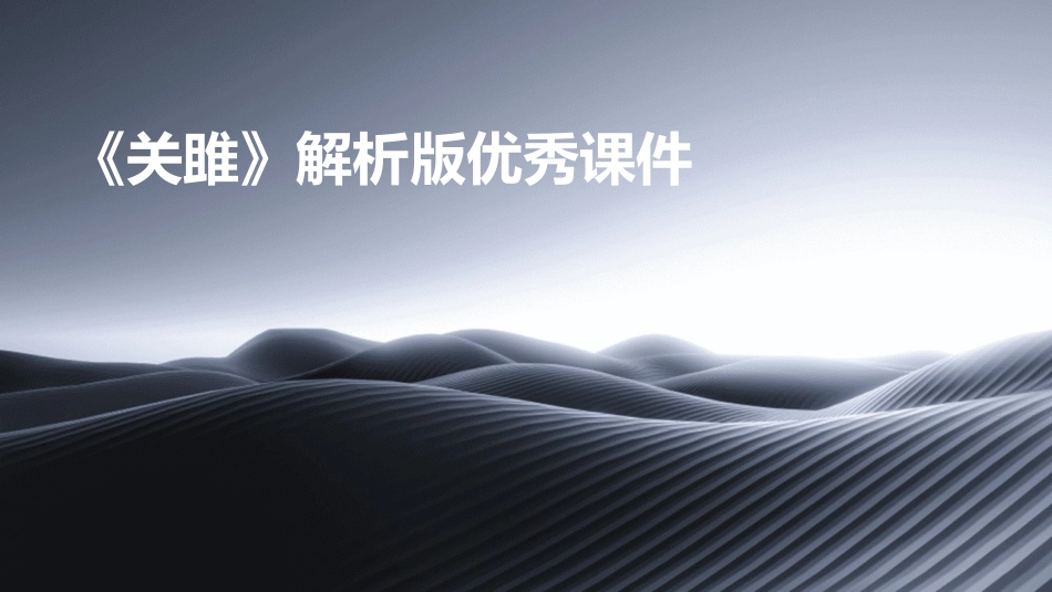 《关雎》解析版优秀课件_第1页