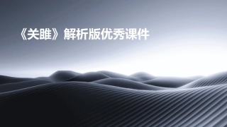 《关雎》解析版优秀课件