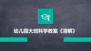 幼儿园大班科学教案《溶解》