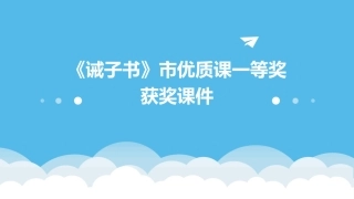 《诫子书》市优质课一等奖获奖课件