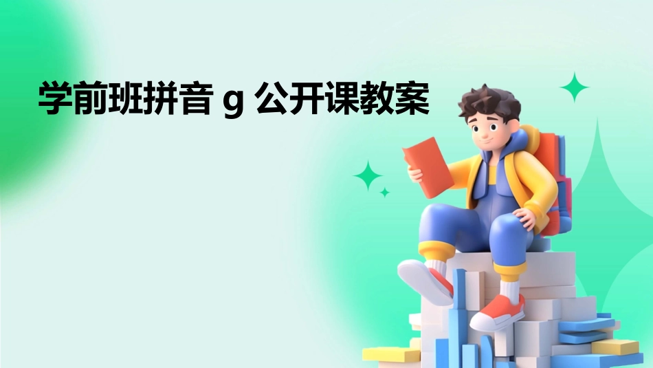 学前班拼音g公开课教案_第1页