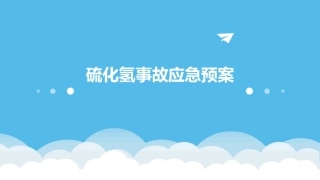 硫化氢事故应急预案