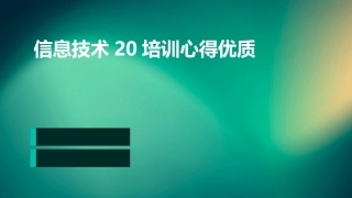信息技术20培训心得优质