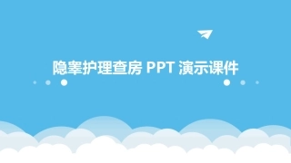 隐睾护理查房PPT演示课件