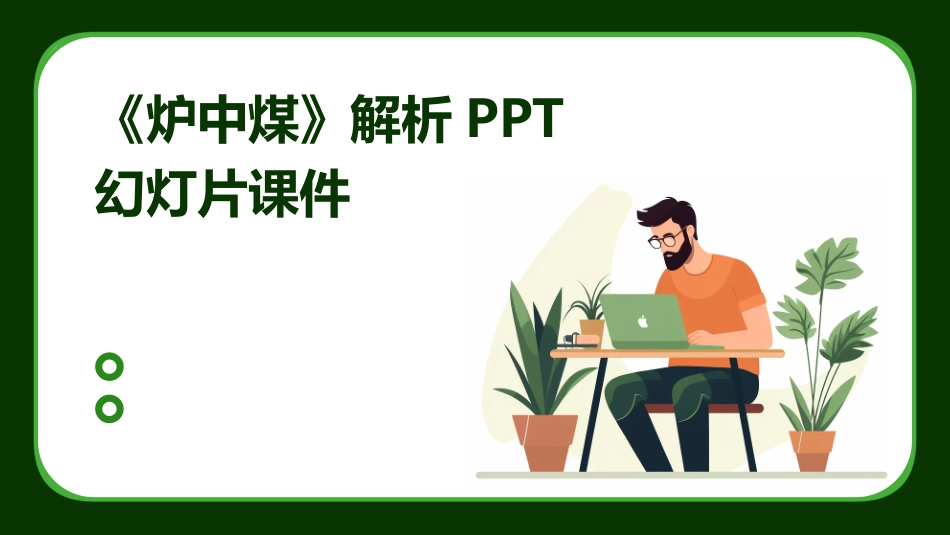 《炉中煤》解析PPT幻灯片课件_第1页