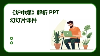 《炉中煤》解析PPT幻灯片课件