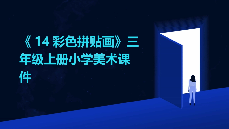 《14彩色拼贴画》三年级上册小学美术课件_第1页