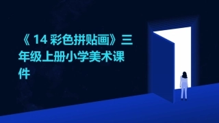 《14彩色拼贴画》三年级上册小学美术课件