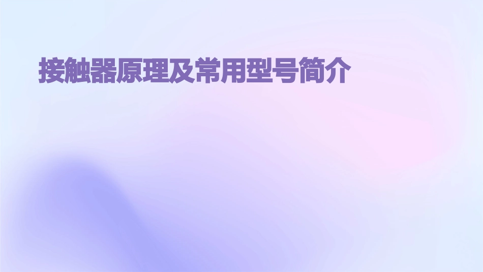 接触器原理及常用型号简介_第1页