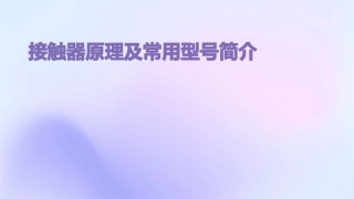 接触器原理及常用型号简介