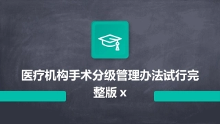 医疗机构手术分级管理办法试行完整版x