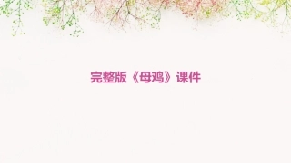 完整版《母鸡》课件